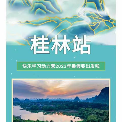 2023年暑假快乐学习动力营桂林专线预约开始 | 桂林山水甲天下，一起感受醉美诗画田园~