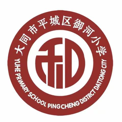 【平城御小·和合共生】大同市小学语文“新课标、新理念”语文作业设计及试题命制培训会在御河小学召开