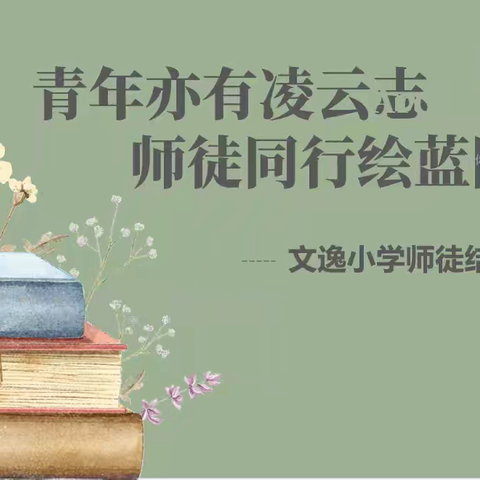 青年亦有凌云志 师徒同行绘蓝图 —— 文逸小学师徒结对仪式