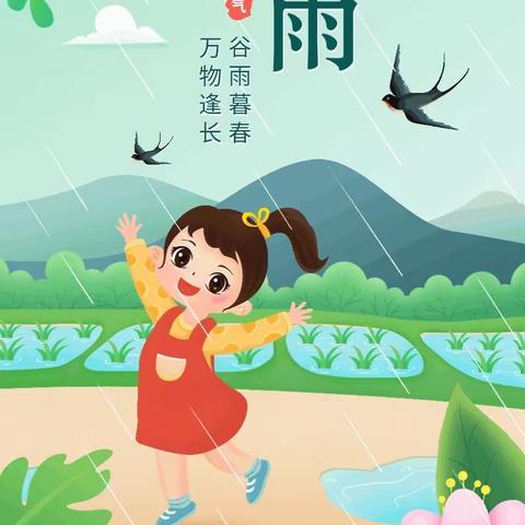 谷雨时节，雨生百谷