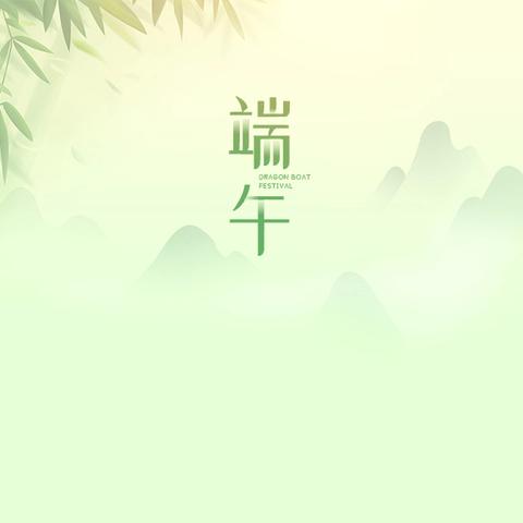 浓浓粽叶香，悠悠端午情