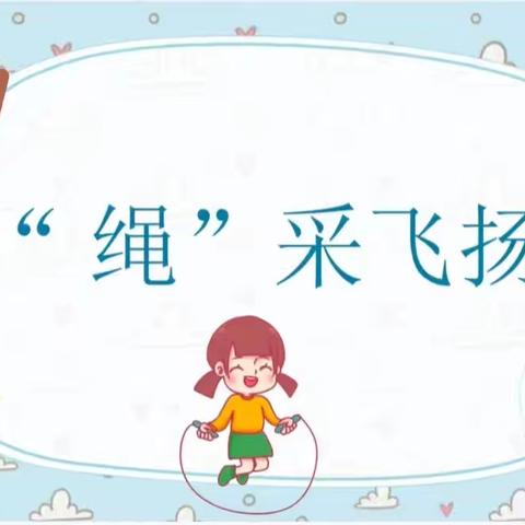 小跳绳 大成长