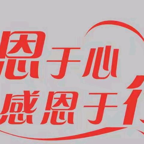 浓情五月天 深深感恩心——记博德小学走读部“感恩”比赛