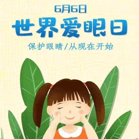 【卫生保健】守护“睛”彩世界  点亮“光”明未来——九原区阿嘎如泰幼儿园爱眼活动