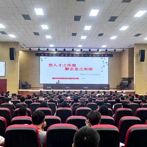 想人才之所想 解企业之所需 ——永年区召开人才政策企业负责人专题培训会