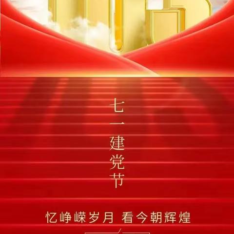 重温入党誓词，践行军幼使命  ——甘肃省军区昆仑幼儿园庆祝建党103周年暨主题党日活动