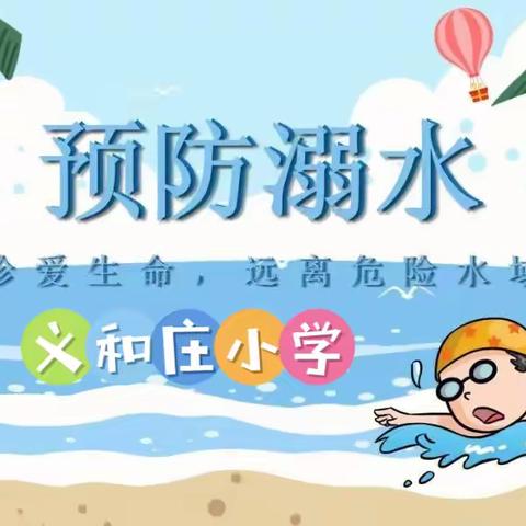 珍爱生命，预防溺水——东姚庄小学防溺水安全演练