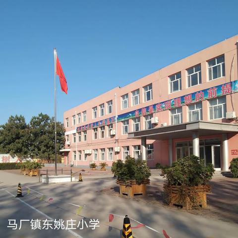 开学第一课，开启新学期——东姚庄小学“开学第一课”活动