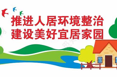 “为爱弯腰，‘益’起捡跑”——永汉镇中心小学人居环境整治活动进行时