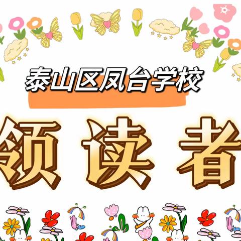 少年沐光至，逐梦新征程——凤台学校第七季“领读者”活动之“最美开学季”