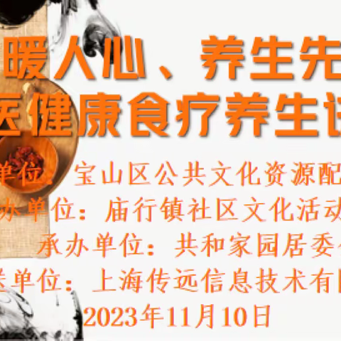 共和家园开展“冬暖人心、养生先行”中医健康食疗养生讲座