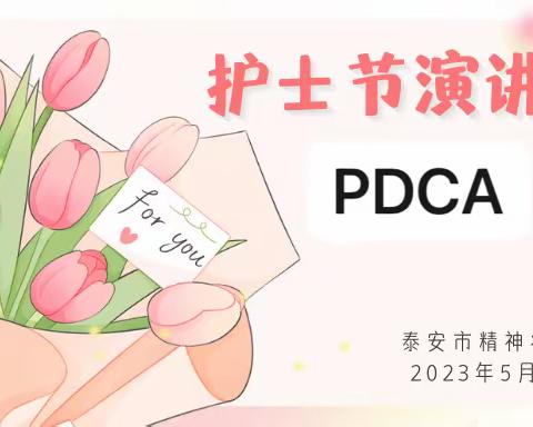 【泰安市精神病医院】“5.12”护士节演讲比赛——PDCA持续护理改进