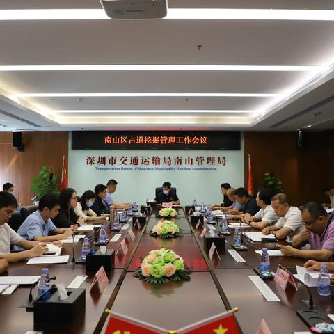 南山管理局召开南山区占道挖掘管理工作会议