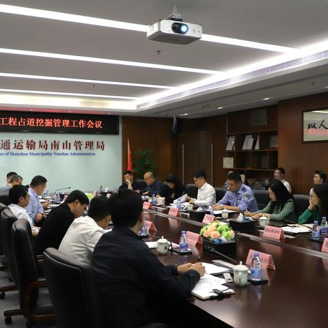 南山管理局召开南山区涉路工程占道挖掘管理工作会议