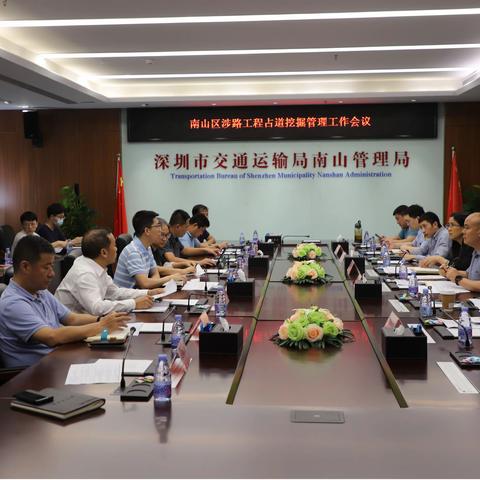 南山管理局召开涉路工程占道挖掘管理工作会议