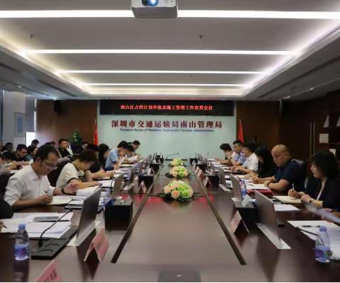 南山管理局组织召开南山道路挖掘计划申报及占道施工管理工作宣贯会议