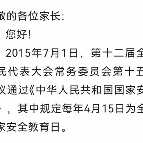 4.15国家安全教育日一一致家长的一封信————黄土营小学