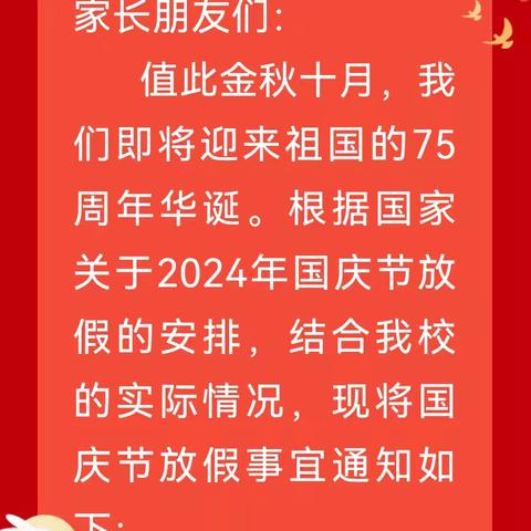 喜迎国庆，安全同行 黄土营小学国庆节放假通知及安全提示