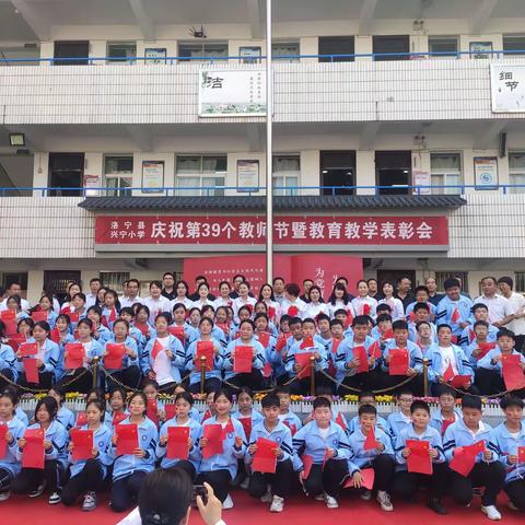 满园桃李芬芳 师生共谱华章 ——洛宁县兴宁小学庆祝第39个教师节暨教育教学工作表彰会