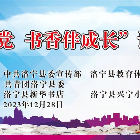 经典浸润童年  阅读点亮人生 ——洛宁县“红领巾心向党  书香伴成长”读书节活动纪实