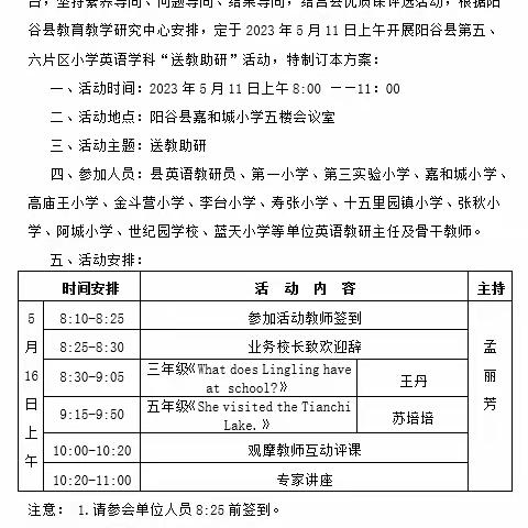 送教送研送真情，共研共学共成长——阳谷县2023年小学英语学科“送教助研”活动