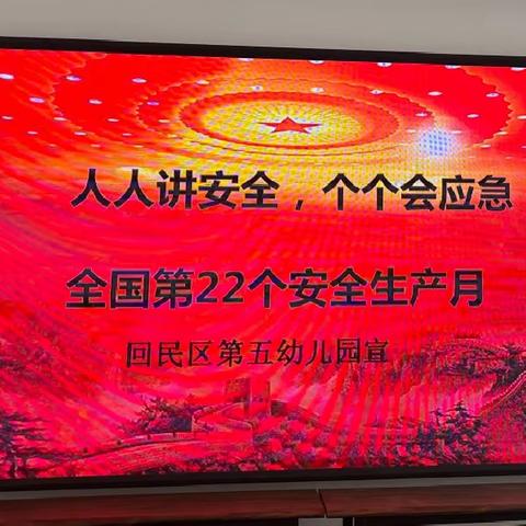 “人人讲安全，个个会应急”——回民区第五幼儿园“安全生产月”专题活动