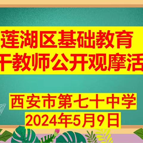 骨干教师示范引领 基础教育共研共享——记西安市莲湖区基础教育骨干教师公开观摩活动七十中学英语专场