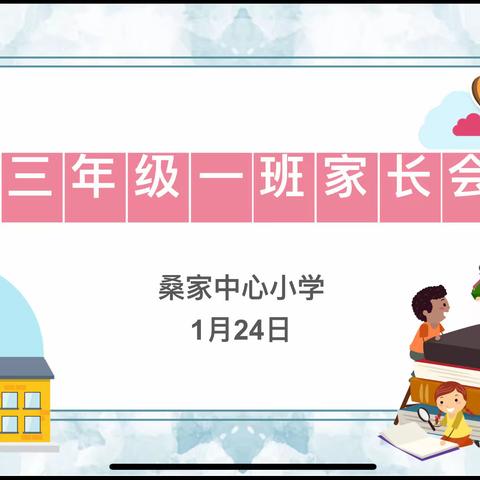 家园连心•云端相约——崇皇桑家中心小学线上家长会（三一班）