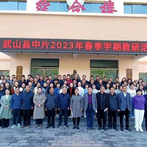 “聚焦课堂抓教学 整体设计促提升”武山县中片区2024年秋季学期主题教研活动纪实