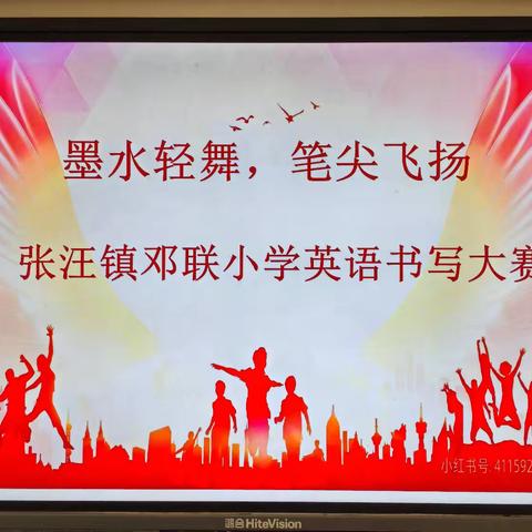 【六声和鸣之书写声】“墨水轻舞，笔尖飞扬”——邓联小学英语书法比赛