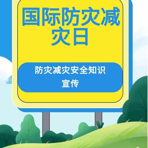 学习减灾知识   打造韧性未来 ——太原市第三实验小学“国际减灾日”宣传活动