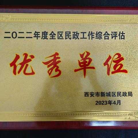 踔厉奋发  笃行不怠——自强路街道荣获2022年度全区民政工作综合评估优秀单位表彰