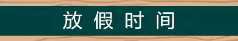 【四小·安全】2024年暑假安全教育致家长一封信