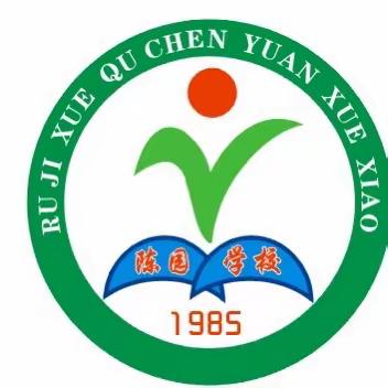 “趣”享运动  “味”你加油—汝集学区陈园学校趣味运动会
