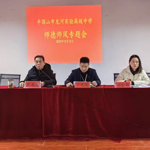 反躬自身塑师德 立身清正树师风｜龙河实验高中师德师风专题会