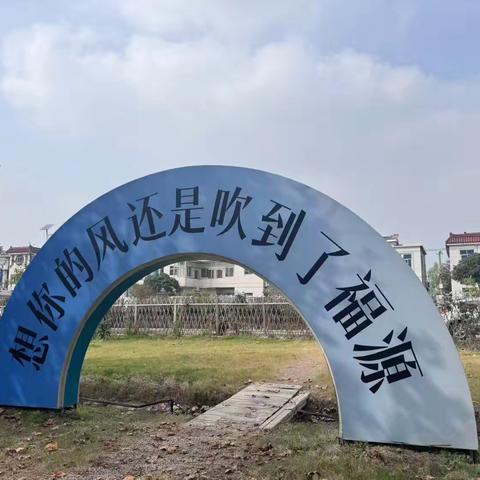 走进福源村 一起“趣”秋游——明珠小学五（1）班社会实践活动