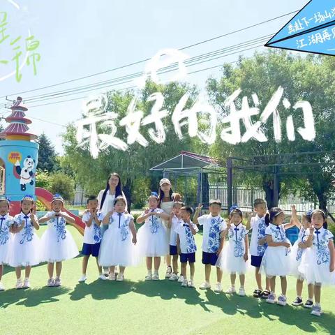 【幼小衔接】“放飞梦想 快乐成长”巴彦高勒中心幼儿园大班毕业典礼