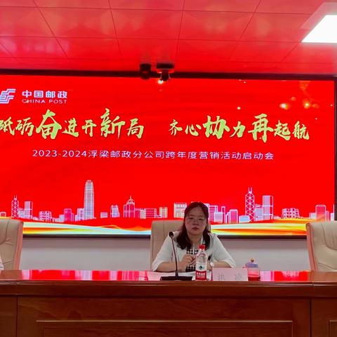 砥砺奋进开新局  齐心协力再起航——浮梁邮政分公司召开2023-2024年跨年度营销活动启动会