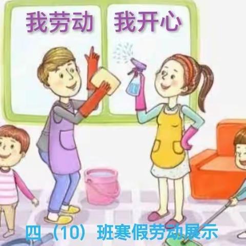 第二小学四（10）班寒假里的学生活动丨快乐寒假•多彩活动