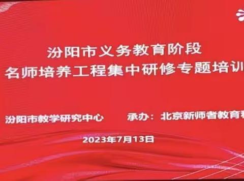 汾阳市义务教育阶段名师培养工程研修简报（第八期）