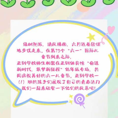 奋进新时代，筑梦新征程——正则学校六一儿童节一（1）班集篇