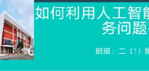 如何利用人工智能为生活服务——正则二 1 班讨论研究篇