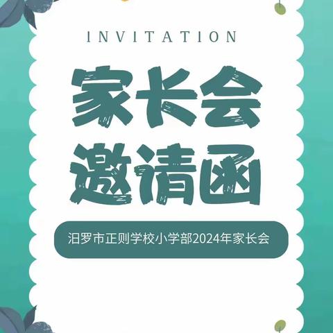 同心同德同生长，共创共赢共未来 ——正则二1班家长会集篇