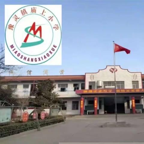 庙上小学五一劳动节放假通知及安全提醒