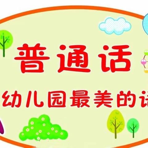 【全环境立德树人】童语诵同音·同心向未来——东平县县直机关幼儿园小班年级组开展幼儿普通话大赛