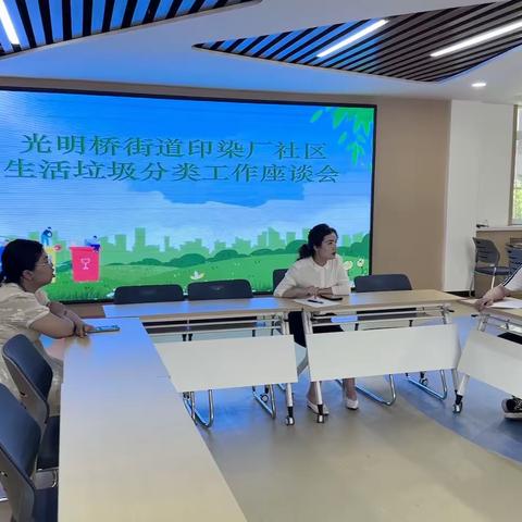 光明桥街道印染厂社区生活垃圾分类座谈会