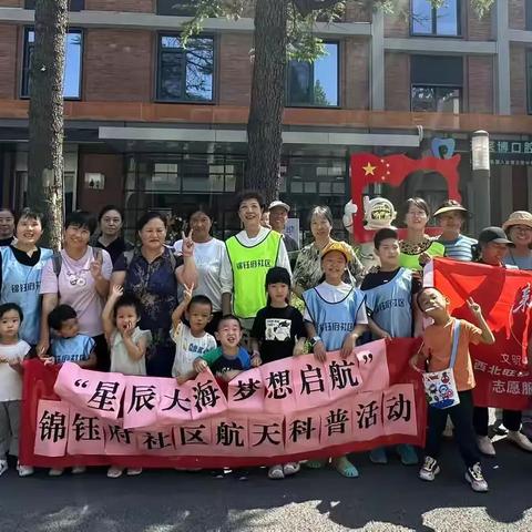 社区动态--“星辰大海·梦想启航”科普实践活动