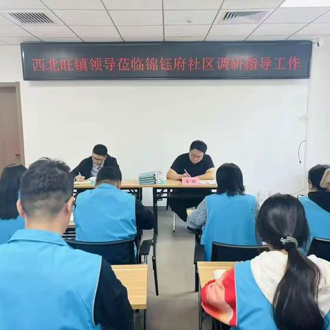 西北旺镇领导莅临锦钰府社区调研指导工作