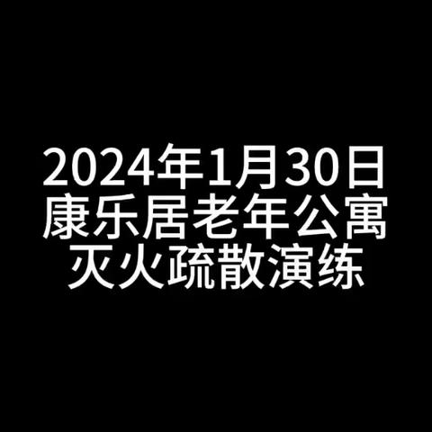 卫东区康乐居老年公寓自主开展消防安全演练