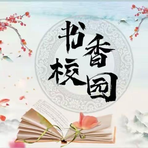 沐浴书香     “阅”见花开 ——榆树市第四小学校第五届“悦读·成美”读书分享交流会活动